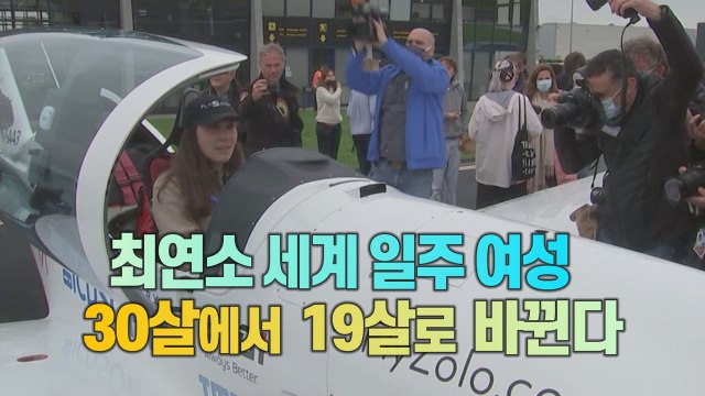 [세상만사] 최연소 여성 세계 일주 조종사 탄생 눈앞 / YTN