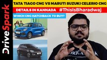 Tata Tiago CNG Vs Maruti Suzuki Celerio CNG Comparison In Kannada | Which CNG Hatchback To Buy?