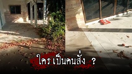 คลิปนี้มีหลอน หนุ่มส่งพัสดุบ้านร้าง โทร. ไม่เคยรับ แล้วใครสั่งกันแน่ ?