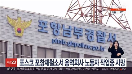 포스코 포항제철소서 용역회사 노동자 작업중 사망