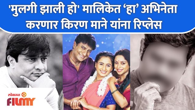 Kiran Mane Replaced by This Actor in Mulgi Zali Ho | ‘हा’ अभिनेता करणार किरण माने यांना रिप्लेस
