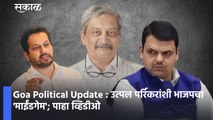 Goa Political Update : उत्पल पर्रिकरांशी भाजपचा 'माईंडगेम'; पाहा व्हिडीओ | Utpal Parrikar