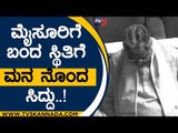 ಮೈಸೂರಿಗೆ ಬಂದ ಸ್ಥಿತಿಗೆ ಮನ ನೊಂದ ಸಿದ್ದು..! | siddaramaiah | mysore | session | tv5 kannada