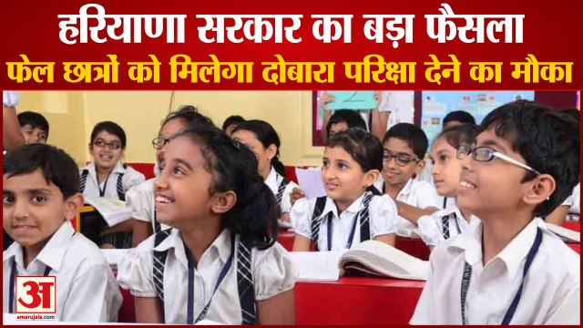 Haryana Failed Students In 5th And 8th Will Get A Chance To Take Re Exam|फेल छात्रों को मिलेगा मौका