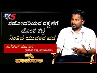 ನಮ್ಮ ಬಾಹುಬಲಿ ವಿತ್ ಸುನೀಲ್   ಜಿಂಗಾಣಿ ಆಟೋ ರಕ್ಷಾ ಫೌಂಡೇಶನ್ | Archana Sharma | TV5 Kannada