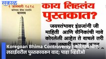 Video: Koregoan Bhima Controversy | कोरेगाव भीमा लढाईवरील पुस्तकावरून वाद; पाहा व्हिडीओ