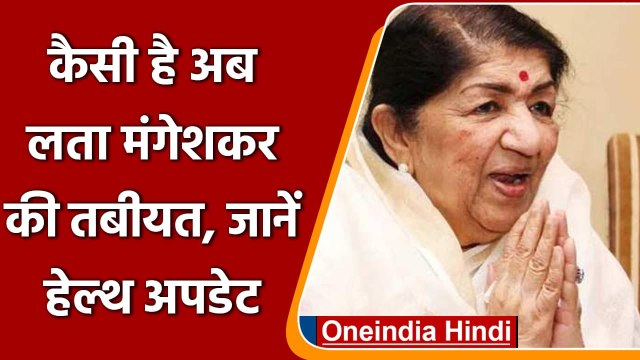 Lata Mangeshkar Health Update: Lata Mangeshkar अब भी ICU में भर्ती, इलाज जारी | वनइंडिया हिंदी