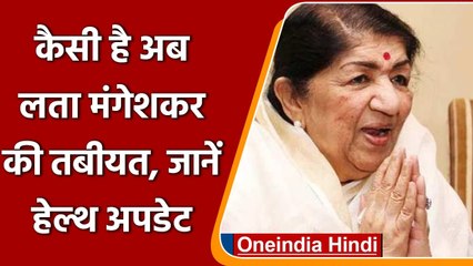 Lata Mangeshkar Health Update: Lata Mangeshkar  अब भी ICU में भर्ती, इलाज जारी  | वनइंडिया हिंदी