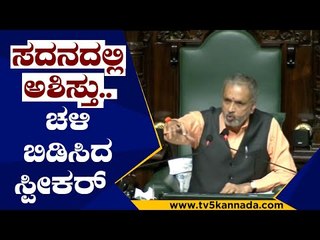 ಸದನದಲ್ಲಿ ಅಶಿಸ್ತಿನ ವರ್ತನೆ, ಚಳಿ ಬಿಡಿಸಿದ ಸ್ಪೀಕರ್ | KAGERI | RAJU GOWDA | Tv5 KANNADA