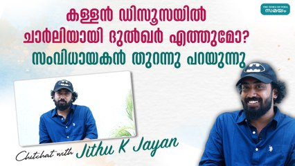 കള്ളൻ ഡിസൂസയിൽ ചാർലിയായി ദുൽഖർ എത്തുമോ?  സംവിധായകൻ തുറന്നു പറയുന്നു | Kallan D'Souza
