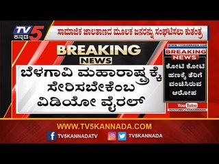 MES ಪುಂಡರ ಅಟ್ಟಹಾಸ | Kannada Rajyotsava | Belagavi | TV5 Kannada