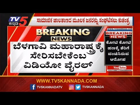 MES ಪುಂಡರ ಅಟ್ಟಹಾಸ | Kannada Rajyotsava | Belagavi | TV5 Kannada