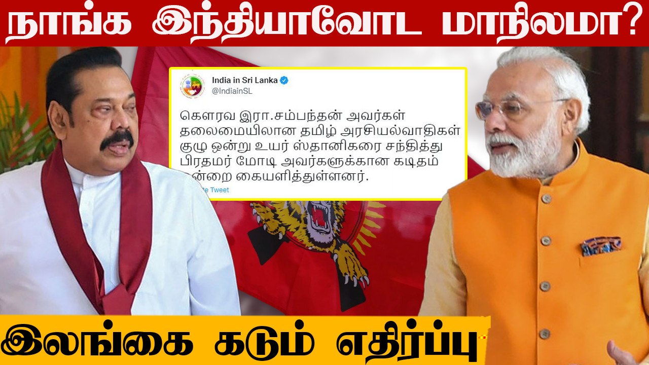 அதெப்படி?  Sri Lanka Tamil Political leaders மோடிக்கு கடிதம் எழுதலாம்?