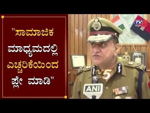 DGP OP Singh about ayodhya supreme court verdict | TV5 Kannada