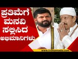 Vishnu ಪ್ರತಿಮೆಗೆ ಮನವಿ ಸಲ್ಲಿಸಿದ ಅಭಿಮಾನಿಗಳು | Pratap Simha | Vishnuvardhan | Tv5 Kannada