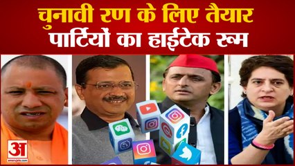 चुनाव से पहले देखें पार्टियों के वॉर रूम की तैयारी| Election War Room | BJP IT Cell SP Election Room