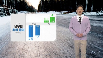 [날씨] 내일 낮부터 추위 풀려...전국 곳곳 미세먼지 '나쁨' / YTN