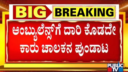 Man Doesn't Give Way For Ambulance For 40 KMs In Mangaluru