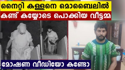 ഇത് ഹൈ ടെക് കള്ളനെ പിടുത്തം..വീട്ടമ്മയുടെ കാഞ്ഞ ബുദ്ധിയിൽ കള്ളനെ പിടിച്ചു | Oneindia Malayalam