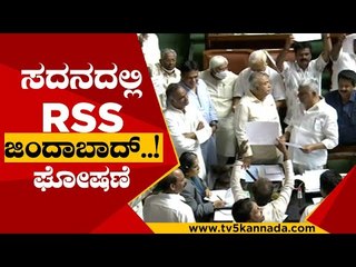 ಸದನದಲ್ಲಿ RSS ಜಿಂದಾಬಾದ್ ಘೋಷಣೆ..! |  RSS | BJP | CONGRESS | VIDHANASOUDA | TV5 KANNADA