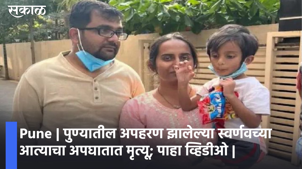 Pune | पुण्यातील अपहरण झालेल्या स्वर्णवच्या आत्याचा अपघातात मृत्यू; पाहा व्हिडीओ |
