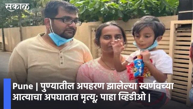 Pune | पुण्यातील अपहरण झालेल्या स्वर्णवच्या आत्याचा अपघातात मृत्यू; पाहा व्हिडीओ |