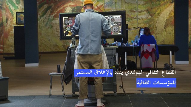 متاحف هولندية تتحول صالونات حلاقة احتجاجا على القيود الصحية