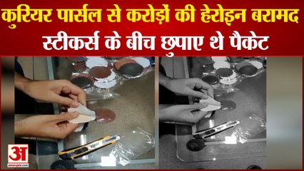 Heroin Worth Rs 2.7 Crore Recovered From Courier Parcel | मुंबई कस्टम जोन-3 ने की बड़ी कार्रवाई