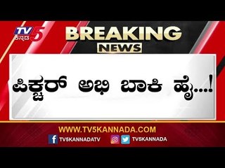 ಪಿಕ್ಚರ್ ಅಭಿ ಬಾಕಿ ಹೈ..! | Supreme Court Verdict On Disqualified MLA's | TV5 Kannada