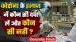 Coronavirus India: कोरोना के इलाज में कौन सी दवा का इस्तेमाल करें कौन सी नहीं ? | वनइंडिया हिंदी