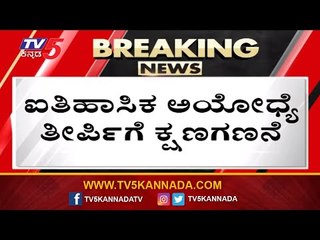 ಐತಿಹಾಸಿಕ ಅಯೋಧ್ಯೆ ತೀರ್ಪಿಗೆ ಕ್ಷಣಗಣನೆ | Ayodhya Verdict | TV5 Kannada