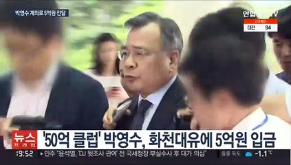 화천대유에 5억원 건넨 박영수…"계좌만 빌려줘"
