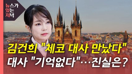 [뉴있저] [단독] '체코 대사도 만났다?...당시 대사 "김건희 기억없다" 진실은? / YTN