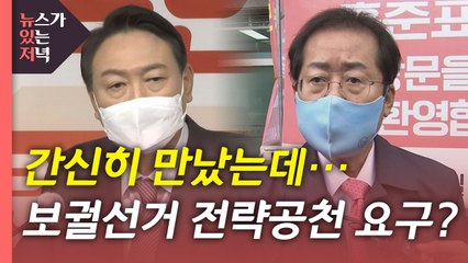 [뉴있저] 윤석열·홍준표 '공천 요구' 파열음...이재명, 불교계 달래기 고심 / YTN