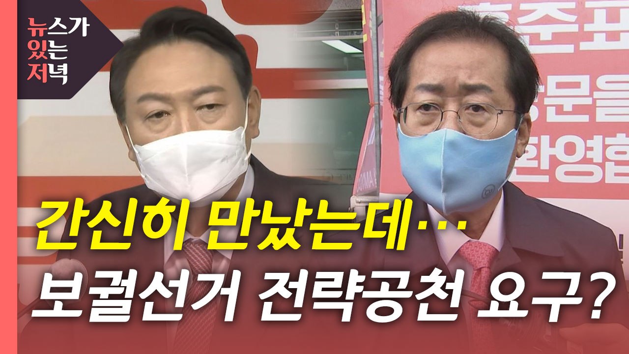 [뉴있저] 윤석열·홍준표 '공천 요구' 파열음...이재명, 불교계 달래기 고심 / YTN
