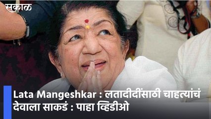 Lata Mangeshkar : लतादीदींसाठी चाहत्यांचं देवाला साकडं : पाहा व्हिडीओ