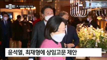 [마크맨]洪 제안 거절한 尹, 최재형과 긴급 회동