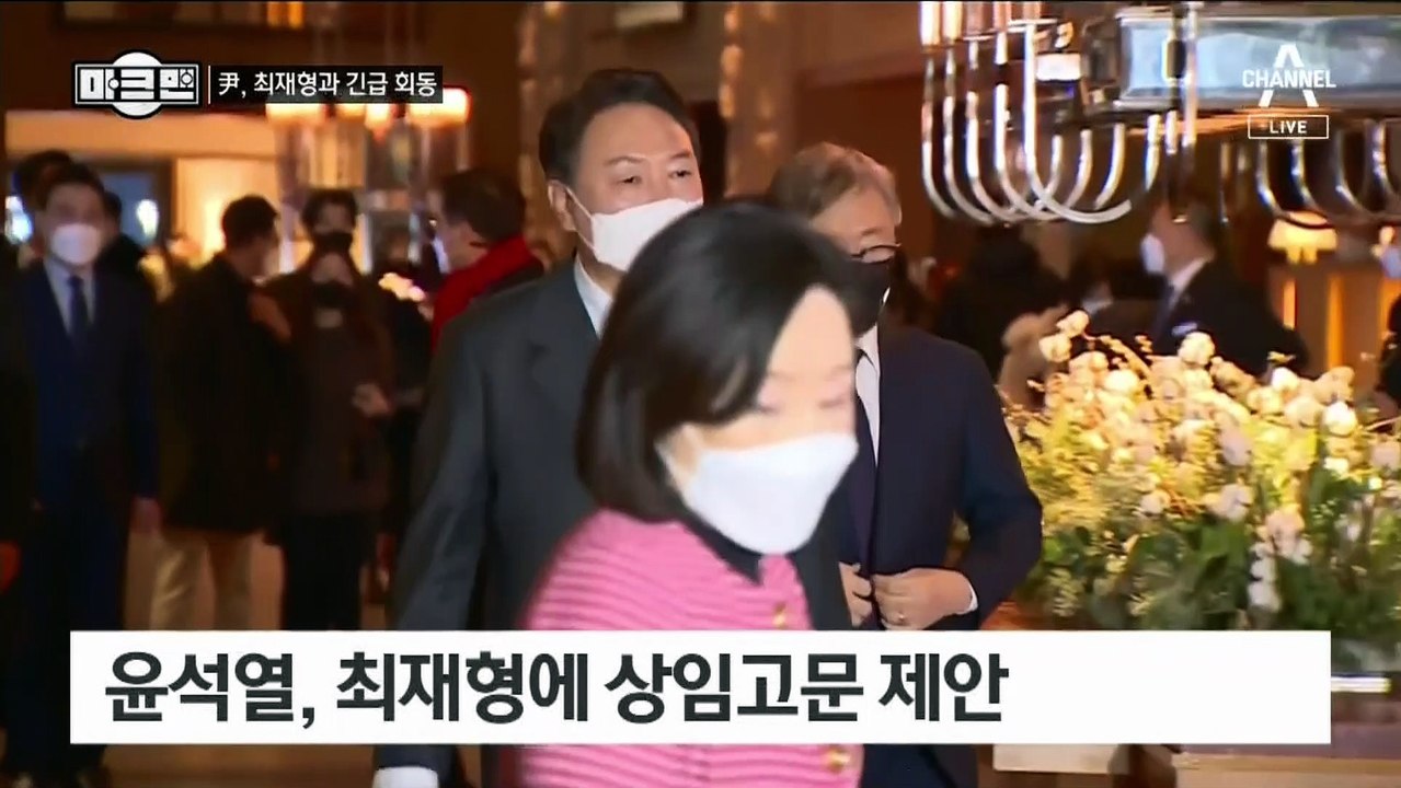[마크맨]洪 제안 거절한 尹, 최재형과 긴급 회동