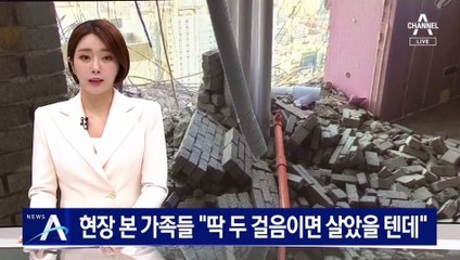 붕괴 아파트 내부 본 실종자 가족들 “딱 두 걸음이면 살았을 텐데”