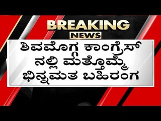 ಶಿವಮೊಗ್ಗ ಕಾಂಗ್ರೆಸ್​ನಲ್ಲಿ ಭಿನ್ನಮತ..! | shivamogga | thirthahalli | congress | bjp | tv5kannada