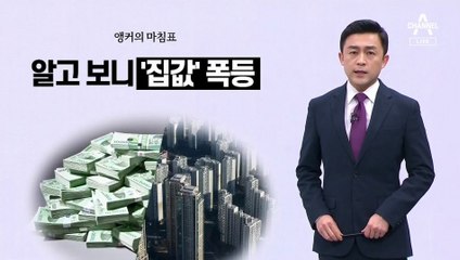 [앵커의 마침표]계산도 홍보도 엉터리
