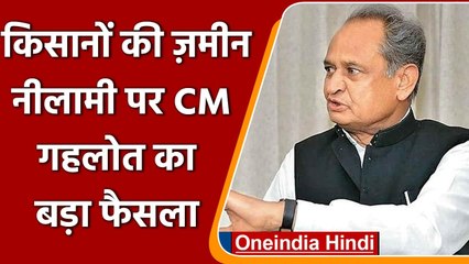 Rajasthan: Farmers की Land Auction को लेकर बैकफुट पर गहलोत सरकार दिए ये निर्देश | वनइंडिया हिंदी