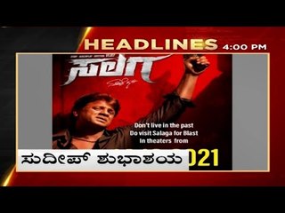 4PM  HEADLINES | LATEST NEWS UPDATE | BREAKING NEWS | TV5 KANNADA