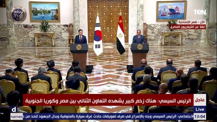 كلمة الرئيس السيسي خلال مؤتمر صحفي مشترك مع نظيره الكوري الجنوبي