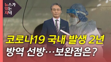 [뉴있저] 코로나19 2년...'방역 선진국' 평가에도 미흡했던 점은? / YTN