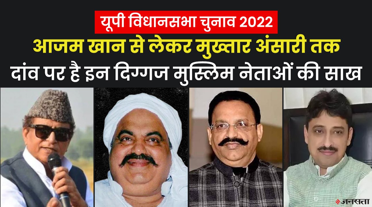 यूपी के दिग्गज मुस्लिम नेताओं के लिए क्यों अहम हैं UP Assembly Election 2022