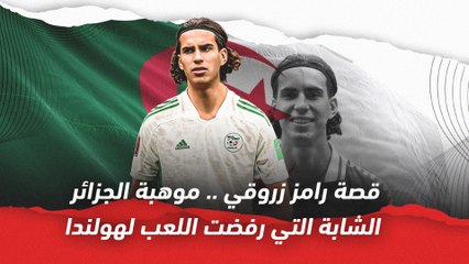 قصة رامز زروقي    موهبة منتخب الجزائر الشابة التي رفضت اللعب لهولندا