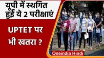 UP PCS Mains Exam 2022 Postponed: दो बड़े Exam स्‍थगित UPTET पर भी खतरा | वनइंडिया हिंदी