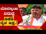 ಕಾಂಗ್ರೆಸ್ ಬೆಂಬಲಿತ ಹೋರಾಟ ಅಂತೀರಲ್ಲ ಬೋಮ್ಮಾಯಿ ಅವರೇ..! | DK Shivakumar | Karnataka Politics | Tv5 Kannada
