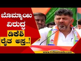 Download Video: ಕಾಂಗ್ರೆಸ್ ಬೆಂಬಲಿತ ಹೋರಾಟ ಅಂತೀರಲ್ಲ ಬೋಮ್ಮಾಯಿ ಅವರೇ..! | DK Shivakumar | Karnataka Politics | Tv5 Kannada